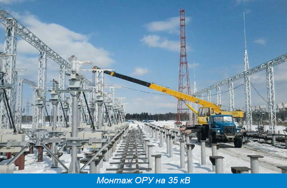 Монтаж ОРУ на 35 кВ Монтаж ОРУ на 35 кВ
